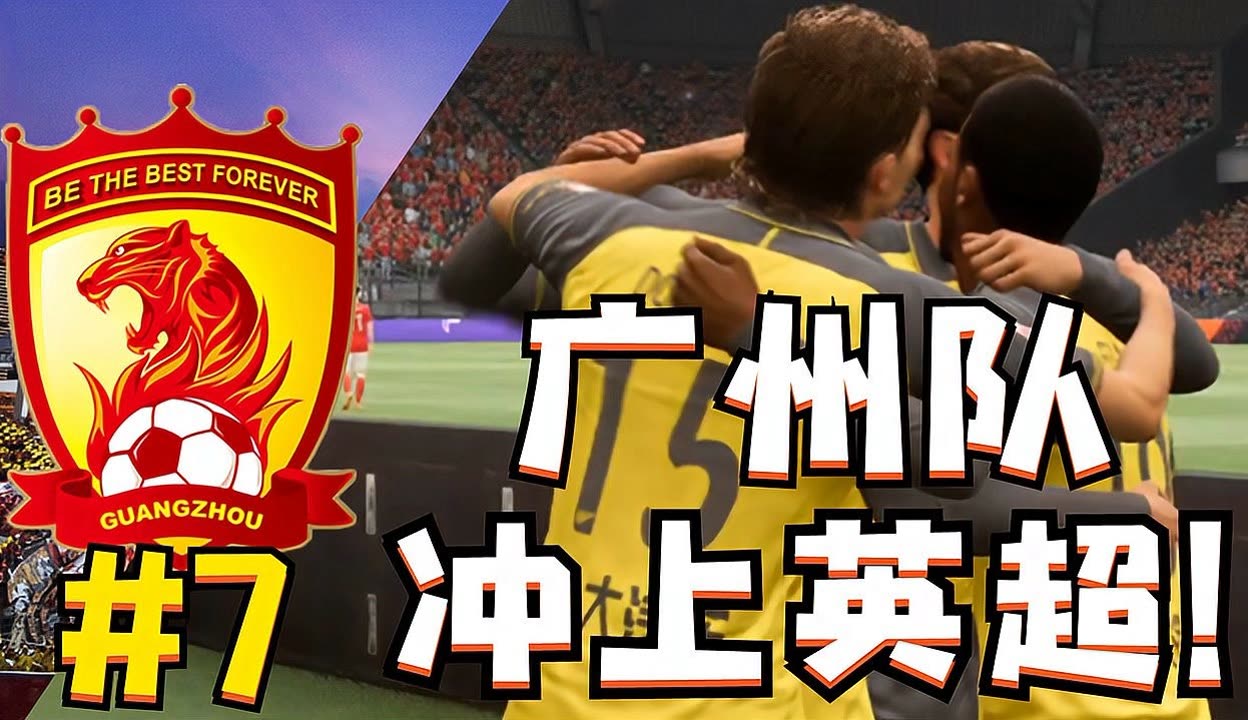 广州队内部会议纪要流出——加时末段远射贴柱；英超使命明确；高层口径保持一致 