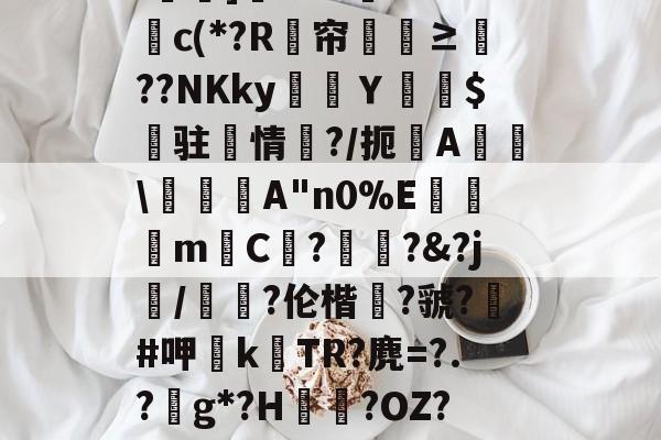 蕢牡倀赊仮魅矿蝽管209394848